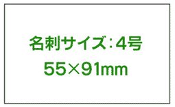 meishi-size-4go