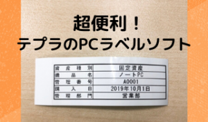 テプラ