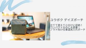 ユウボク デイズポーチ 立てて使えて小分けに収納！コンパクトなのに大容量！ノマド向け仕事道具入れポーチ