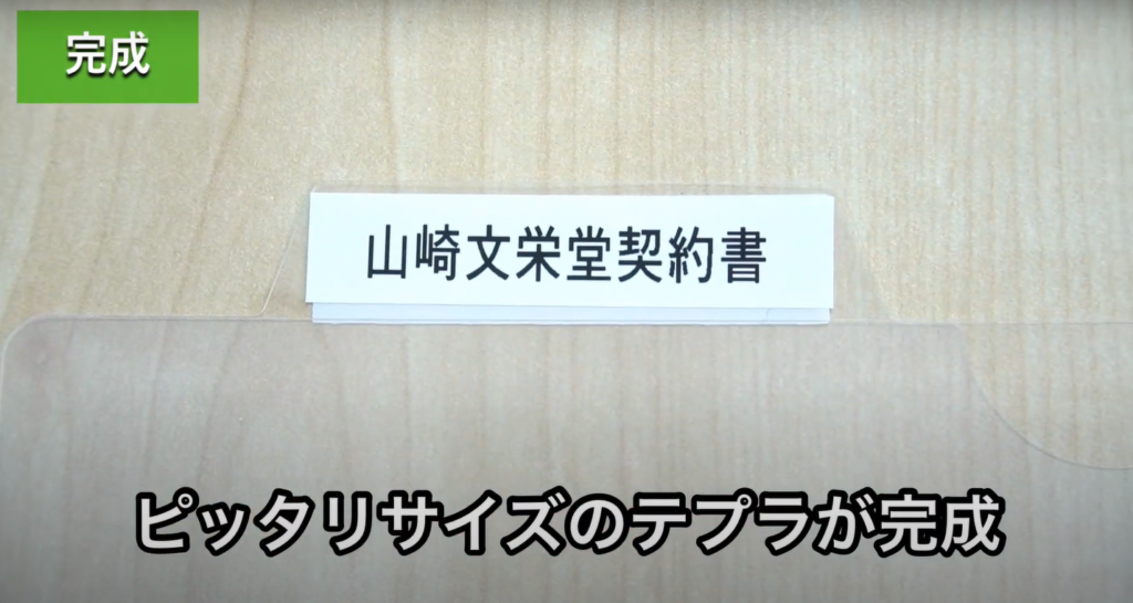 山付きフォルダテプラ