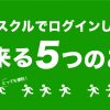 知ってますか？  アスクルでログインして出来る５つのこと