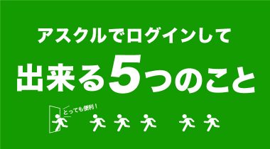 知ってますか？  アスクルでログインして出来る５つのこと