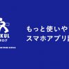 バーコードで探せるから買い間違いナシ。 アスクルスマホアプリが誕生