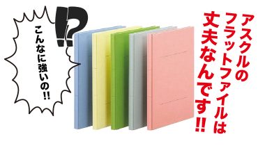 アスクルのフラットファイルは丈夫なんです！！