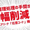 経理必見！　勘定科目の設定で経理処理の手間が大幅削減！？