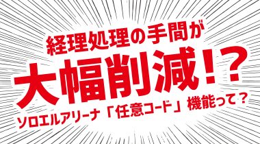 経理必見！　勘定科目の設定で経理処理の手間が大幅削減！？