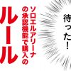 ソロエルアリーナの承認機能で購入のルール決めてみよう！