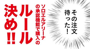 ソロエルアリーナの承認機能で購入のルール決めてみよう！