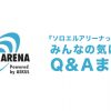 『ソロエルアリーナってなに？』みんなの気になるQ&Aまとめ