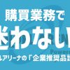 もっと便利に！ソロエルアリーナでできる『企業推奨品設定』