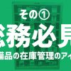 総務必見！共有備品の在庫管理のアイディア　その①