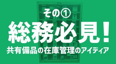 総務必見！共有備品の在庫管理のアイディア　その①