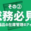 会社を支える総務の方必見！共有備品の在庫管理のアイディアその②