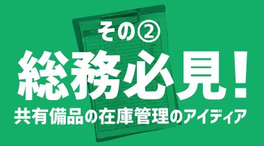 会社を支える総務の方必見！共有備品の在庫管理のアイディアその②