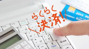 【アスクル】もっと手軽に！！選べる支払い方法