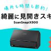 あってよかった！ScanSnapiX500でA3のスキャンを簡単に！