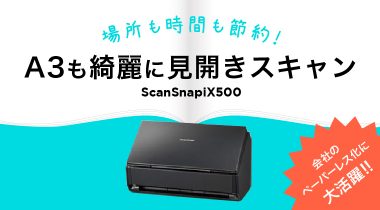 あってよかった！ScanSnapiX500でA3のスキャンを簡単に！