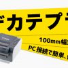 10分の時短に成功！！デカテプラを使ってみよう！