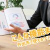 営業マン必見！外出先で使えるクリアファイル