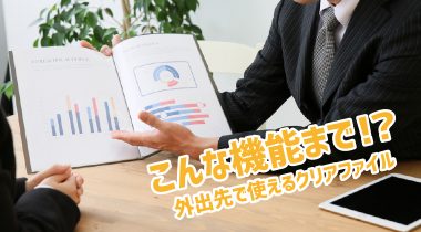 営業マン必見！外出先で使えるクリアファイル