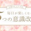 【目指せキラキラＯＬ】ちょっとの意識でこんなにも変わった！毎日が楽しくなる意識改革5つ