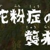 花粉症対策～毎年やっている花粉対策４選～