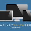 新感覚！らくらくマニュアル作成ならTeachmebiz