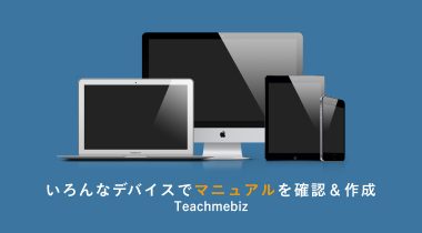 新感覚！らくらくマニュアル作成ならTeachmebiz