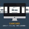 名刺の探す時間を大幅削減！名刺の管理はCAMCARD BUSINESS