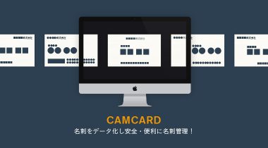 名刺の探す時間を大幅削減！名刺の管理はCAMCARD BUSINESS