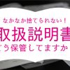 オフィスに溢れてませんか？取扱説明書の正しい取扱い方