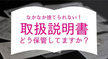 オフィスに溢れてませんか？取扱説明書の正しい取扱い方