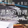 やりたいけどできない方へ！書類の管理方法教えます