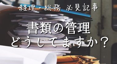 やりたいけどできない方へ！書類の管理方法教えます