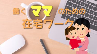 メリットばっかり！働くママの為の「在宅ワーク」のお話