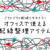 汚い配線を綺麗にする！　オフィスで使える配線整理アイテム