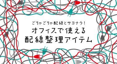 汚い配線を綺麗にする！　オフィスで使える配線整理アイテム