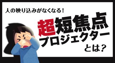 会議や打ち合わせで大活躍！　リコーの超短焦点プロジェクター