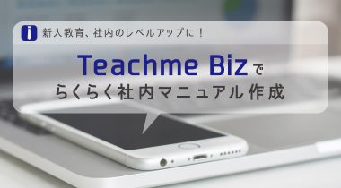 新しい発見！読むから見るマニュアルへ