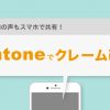 クレームはお詫びをして終わりじゃない！　頂いた声からの改善をするためにしていること。