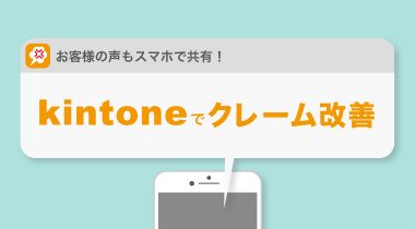 クレームはお詫びをして終わりじゃない！　頂いた声からの改善をするためにしていること。