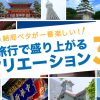 結局ベタが盛り上がる！社員旅行で盛り上がるレクリエ―ション3選