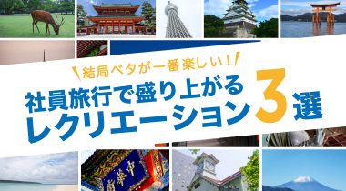 結局ベタが盛り上がる！社員旅行で盛り上がるレクリエ―ション3選