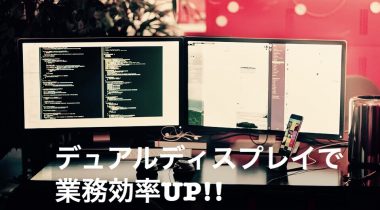 業務効率アップ！経理のPCをデュアルディスプレイにしてみた。