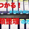 探す事に時間をかけていませんか？書類整理で変わる仕事のやり方