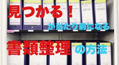 探す事に時間をかけていませんか？書類整理で変わる仕事のやり方