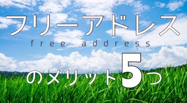 フリーアドレスでストレスフリーへ フリーアドレスがもたらすメリット5つ