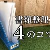 オフィスで役立つ個人書類の整理整頓４つのコツ　