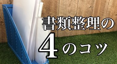 オフィスで役立つ個人書類の整理整頓４つのコツ　