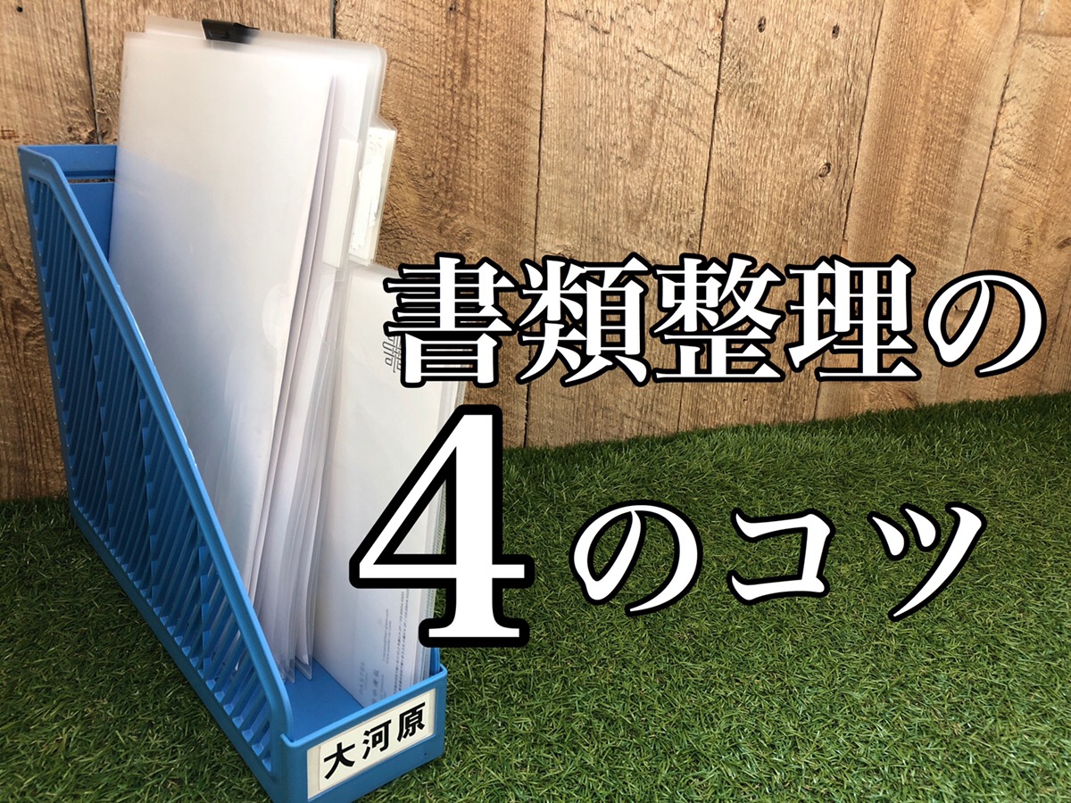 オフィスで役立つ個人書類の整理整頓４つのコツ Office Hack